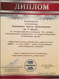Диплом за 1 место во Всероссийском конкурсе " На лучшую методическую разработку по патриотическому воспитанию детей"   11.02.2015